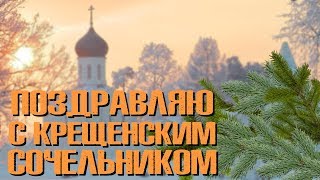 Поздравляю с Крещенским Сочельником! Красивое Видео Поздравление Для Друзей и Родных на Сочельник