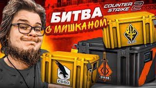 УСТРОИЛИ БИТВУ КЕЙСОВ в CS 2! ЭТО ОЧЕНЬ ДОРОГО!!!