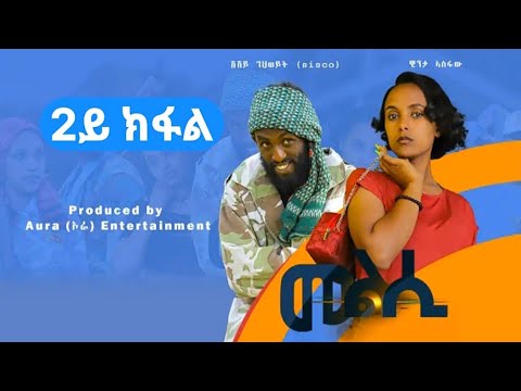 Melsi Part 38 - Tigrigna Drama Series - መልሲ ክፋል 38 - ተኸታታሊ ትግርኛ ድራማ | Wazahagereseb