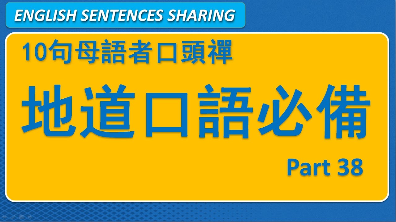 10句英文母語者高頻口頭禪 Part 38 🚀 拒絕、狀態、支持，一開口就像母語者！｜日常實用短句系列｜第50期