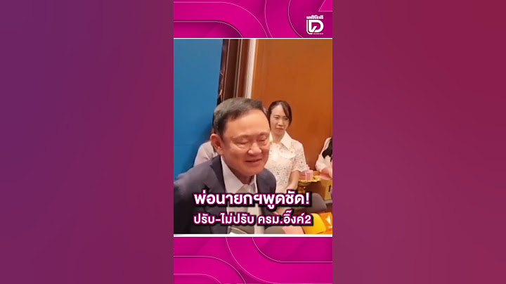 พ่อนายกฯพูดชัด! ปรับ-ไม่ปรับ ครม.อิ๊งค์2