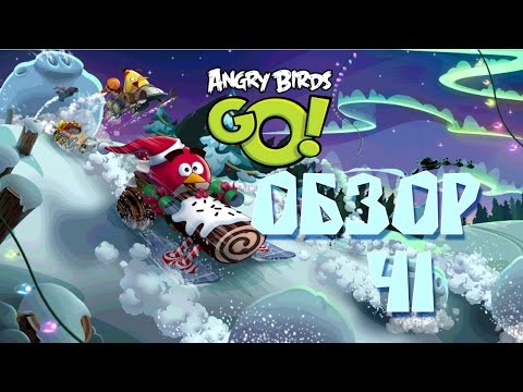Показ всего Angry Birds Go! (старая новогодняя версия) Часть 1