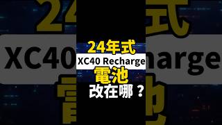 24年式XC40 Recharge電池改在哪？#shorts