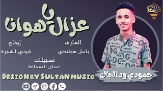 حمودي ود الجاك - باسل هولندي || يا عزال هوانا || حفلة ليالي المافيا New 2021