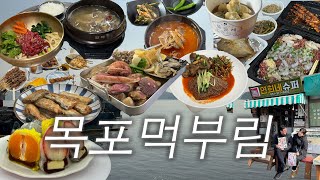 🇰🇷 목포 나혼자산다 맛집 투어 하루종일 먹은 가족 목포 여행 VLOG