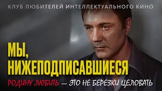 МЫ, НИЖЕПОДПИСАВШИЕСЯ | КИНО СССР | #КИНОЛИКБЕЗ