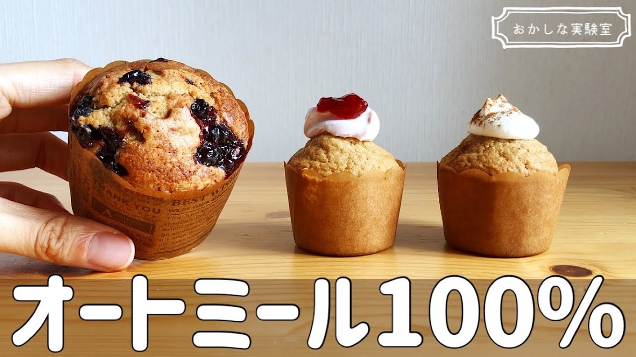 ふわふわオートミールマフィンの簡単な作り方｜トースターOK👌混ぜて焼くだけ！アレンジも簡単♪グルテンフリーレシピ