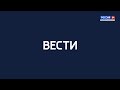 ВЕСТИ. РОССИЯ 24 – 2020.12.30