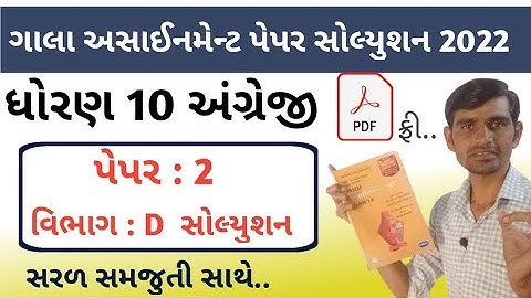 std 10 gala assignment 2022 solution english paper 2|vibhag D |gala assignment 2022 std 10 english