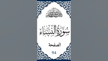 سورة النساء صفحة رقم 94 #اكسبلور #القرآن_الكريم #المصحف #تيك_توك#قران_كريم  #راحة_نفسية #ترند #قرآن