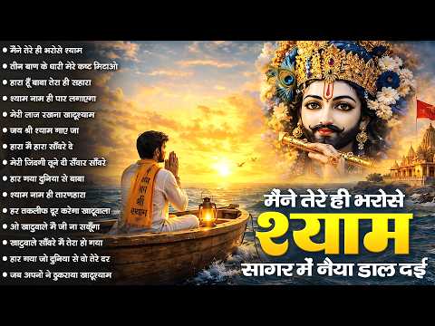 मैंने तेरे ही भरोसे खाटूश्याम सागर में नैया डाल दी | Maine Tere Hi Bharose #Viral Khatu Shyam Bhajan