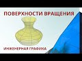 1.3 ПОВЕРХНОСТИ ВРАЩЕНИЯ