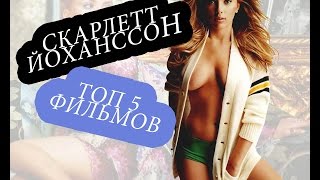 Скарлетт Йоханссон | Фильмы.