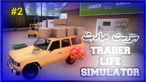 #2 محاكي البقالة||trader life simulator سويت حادث بل سيارة 😨🤣 قربنا نعبي المحل  ❤