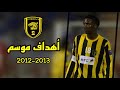 أهداف نادي الاتحاد السعودي لـ موسم 2012 2013