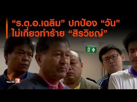 "ร.ต.อ.เฉลิม" ปกป้อง "วัน" ไม่เกี่ยวทำร้าย "สิรวิชญ์" (1 ก.ค.62)