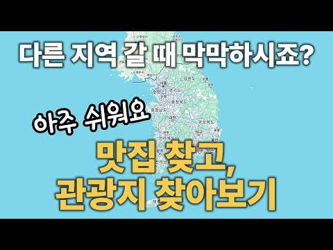 다른 지역에 있는 맛집, 관광지 찾아서 여행 계획 세우기 [네이버 MY 플레이스]
