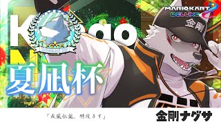 【夏凪杯/金剛ナグサ視点】“待”ってたぜェ!!この“瞬間（とき）”をよォ!!【狼獣人Vtuber金剛ナグサ】