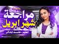 مراجعة شهر ابريل علوم خامسة ابتدائي علوم الصف الخامس الابتدائي ترم تاني 2026 ميس مارينا