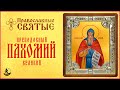 ПРАВОСЛАВНЫЕ СВЯТЫЕ. ПРЕПОДОБНЫЙ ПАХОМИЙ ВЕЛИКИЙ. Аудиокнига