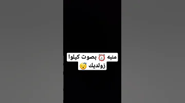 منبه بصوت كيلوا زولديك 