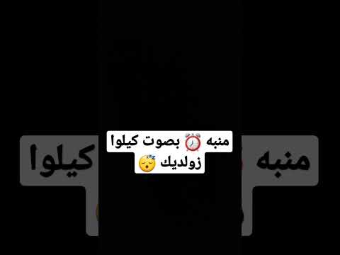 منبه بصوت كيلوا زولديك 