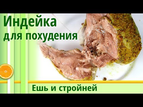 Диетические блюда в мультиварке из индейки