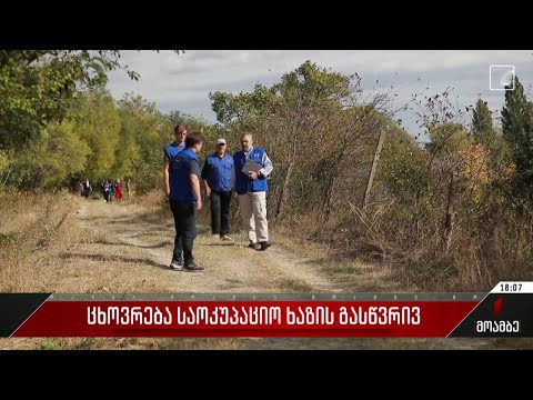 ცხოვრება საოკუპაციო ხაზის გასწვრივ