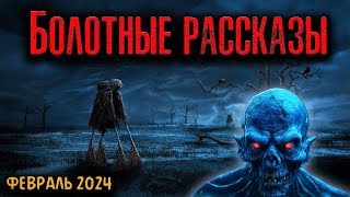 видео: БОЛОТНЫЕ РАССКАЗЫ | Страшные истории картинка: БОЛОТНЫЕ РАССКАЗЫ | Страшные истории