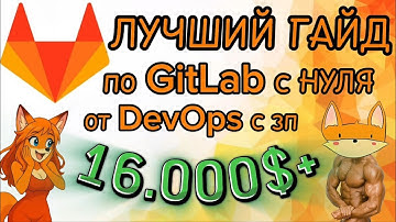 ВЕСЬ GITLAB С НУЛЯ ЗА 20 МИНУТ от DEVOPS 16 000$+ GitLab-Runner, Pipeline, CI/CD