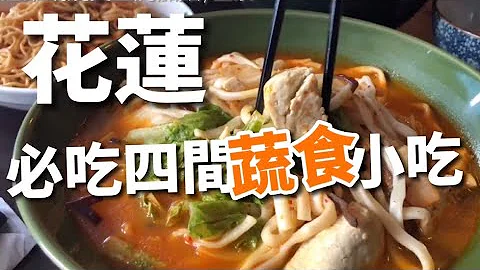 「平价也厚呷」 4间花莲在地蔬食小吃 ｜ Hualien veggie food ｜ - 天天要闻