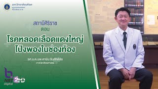 รายการสถานีศิริราช ตอน โรคหลอดเลือดแดงใหญ่โป่งพองในช่องท้อง