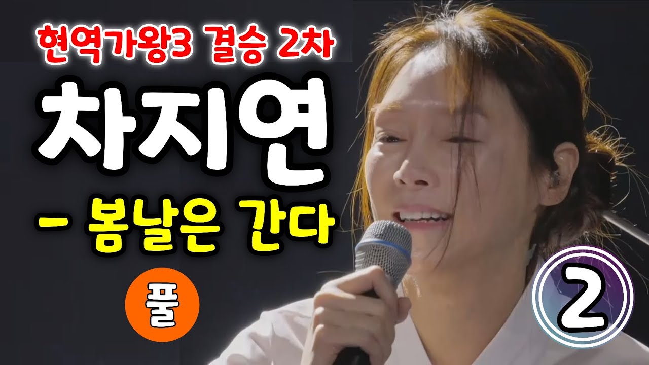 현역가왕3 차지연 봄날은간다 - 2위 (풀) (현역가왕3 결승 2차) (차지연노래모음, 차지연 복면가왕, 차지연 현역가왕3, 차지연 현역가왕, 차지연 노래, 현역가왕3 노래모음)