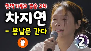 현역가왕3 차지연 봄날은간다 - 2위 (풀) (현역가왕3 결승 2차) (차지연노래모음, 차지연 복면가왕, 차지연 현역가왕3, 차지연 현역가왕, 차지연 노래, 현역가왕3 노래모음)