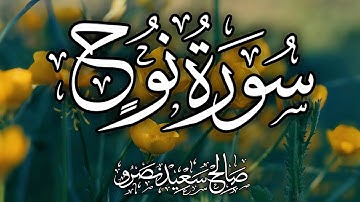 سورة نوح كاملة | تلاوة خاشعة تهز القلب بصوت عذب