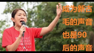 (新古毛补选) 杨美盈: 为什么小桃不止是新古毛的声音，也是90後的一把聲音？