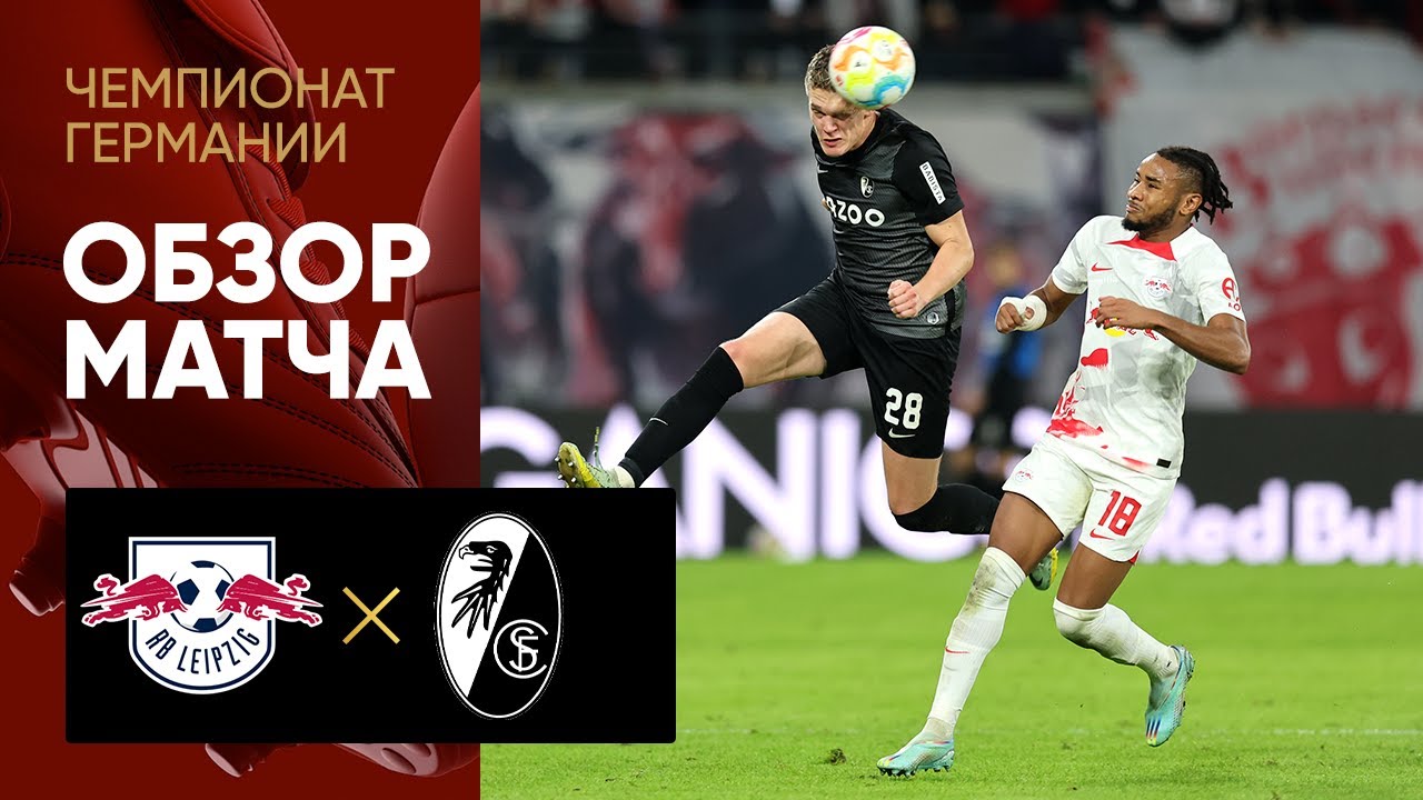 Лейпциг - Фрайбург. Обзор матча чемпионата Германии 09.11.2022