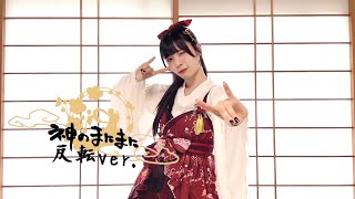 【踊ってみた】神のまにまに 反転ver.【神綺杏菜】