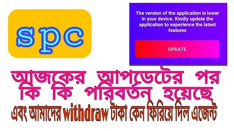 spc update।আজকের আপডেটের পর কি কি পরিবর্তন হয়েছে। টাকা কেন ফিরিয়ে দিল এজেন্ট।  new update 24