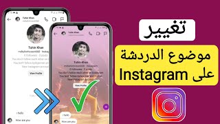 كيفية تغيير سمة الدردشة على Instagram (تحديث 2023)