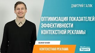 Оптимизация показателей эффективности контекстной рекламы