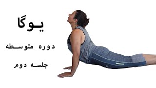 جلسه دوم | یوگا دوره متوسطه | آموزش یوگا | یوگا در منزل | در خانه یوگا کنید | یوگا با لیلا | آرامش