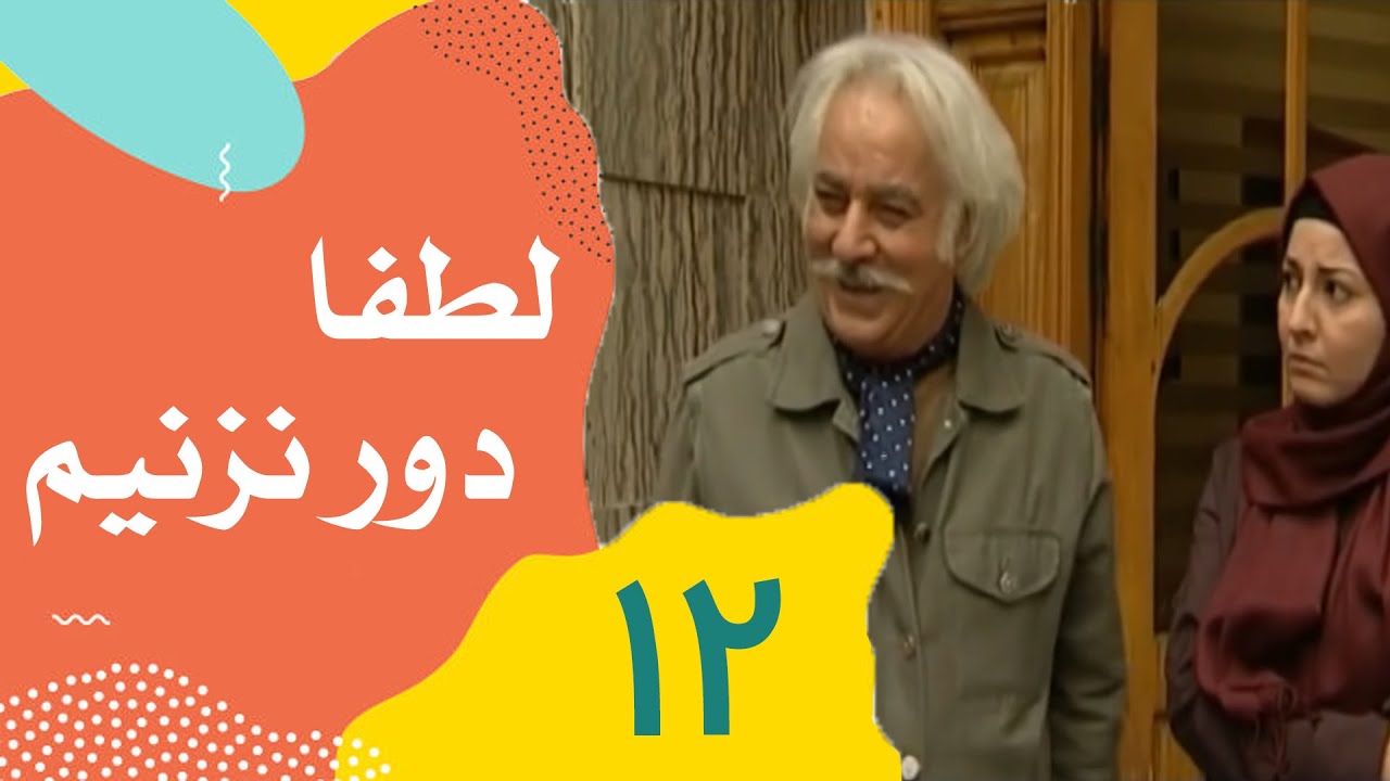Serial Lotfan Dor Nazanim - Part 12 | سریال لطفا دور نزنیم - قسمت 12