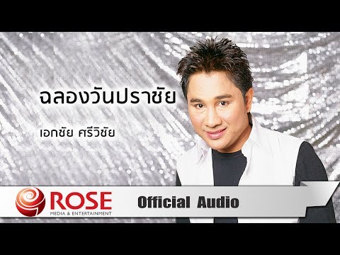 ฉลองวันปราชัย - เอกชัย ศรีวิชัย (Official Audio)