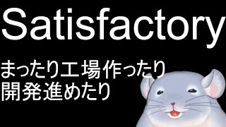 【Satisfactory】工場の構成を考えたり変えたり！！知らない土地を知らない技術で開拓していく着ぐるみチンチラ。/Fade【新人Vtuber】