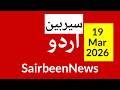 Sairbeennews24 latest news and world news in Urdu Headlines Today with urdu radio live Sairbeen