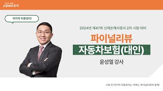 [이패스손사] 24년 신체손사2차대비 파이널리뷰 강의엿보기!(윤성열 강사)