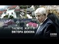 Таємне життя Віктора Шокіна || СХЕМИ №97