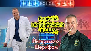 КАК СТАТЬ ПОЛИЦЕЙСКИМ ИЛИ ШЕРИФОМ В США - ИНТЕРВЬЮ С НАСТОЯЩИМ ШЕРИФОМ