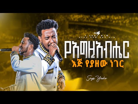 የእግዚአብሔር እጅ የያዘው ነገር SINGER YISAKOR JSL TV WORLDWIDE 2018 Pastorzenebechgessessejsltvwor